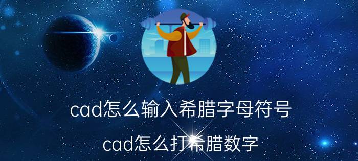 cad怎么输入希腊字母符号 cad怎么打希腊数字？